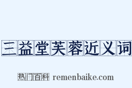 三益堂芙蓉近义词是什么意思的图片